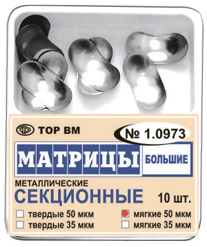Матрицы секционные большие без выступа #1.0973, ТОР ВМ