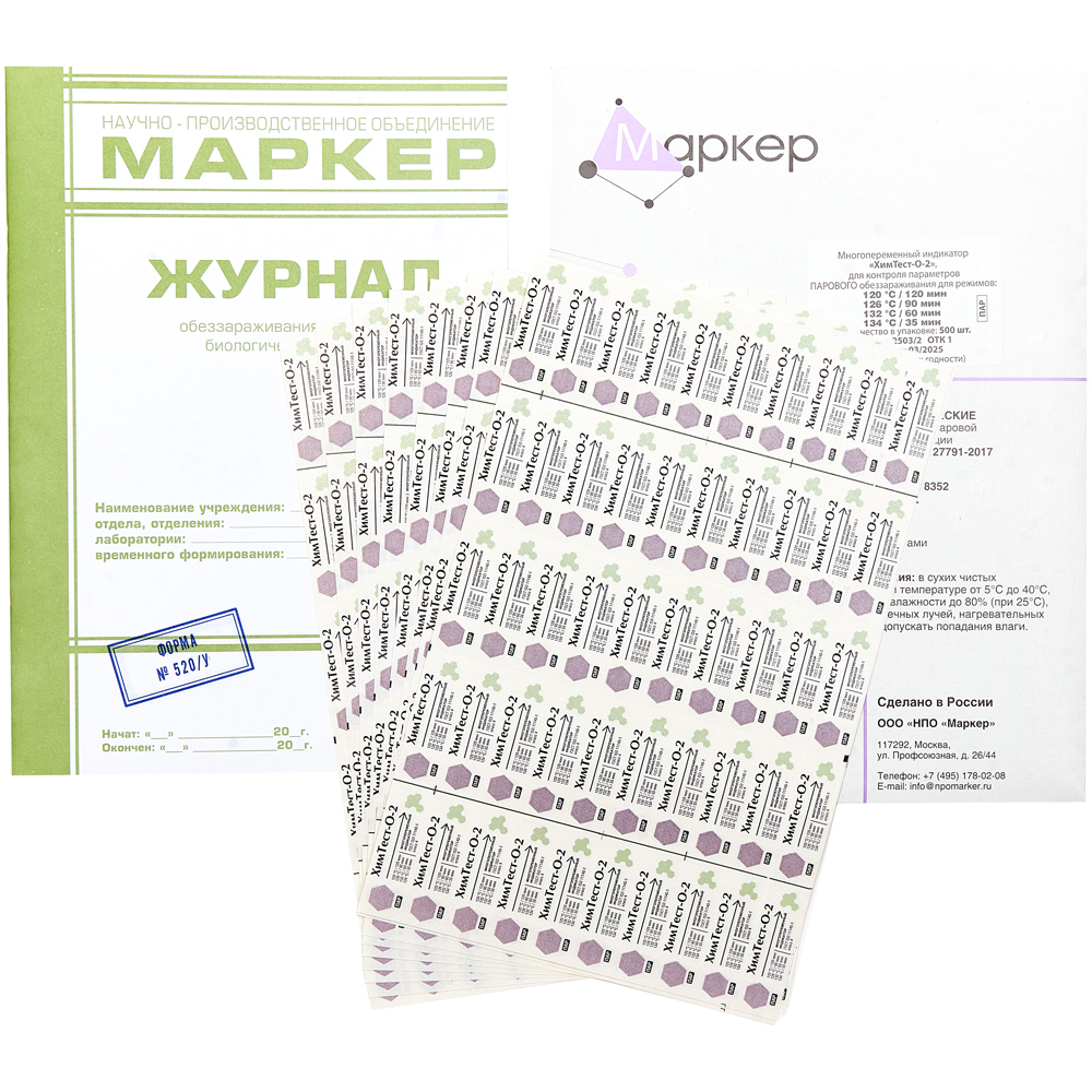 Индикаторы с журналом, 4класс, 500шт, (120С/120,126С/90,132С/60,134С/35), ХимТест-О-2