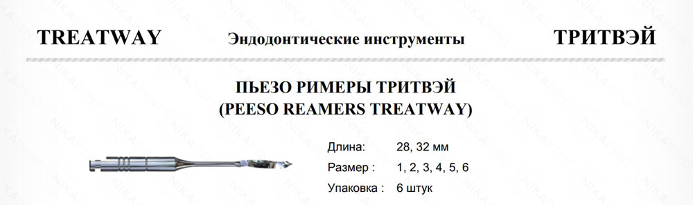 ПЬЕЗО РИМЕРЫ ТРИТВЭЙ ПЬЕЗО РИМЕРЫ ТРИТВЭЙ
