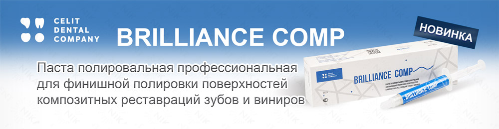 Brilliance Comp полировочная паста для финишной полировки композитных реставраций и виниров. Brilliance Comp полировочная паста для финишной полировки композитных реставраций и виниров.