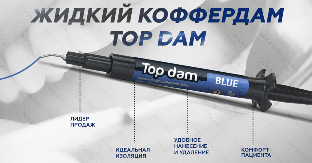 TOP DAM жидкий коффердам TOP DAM жидкий коффердам