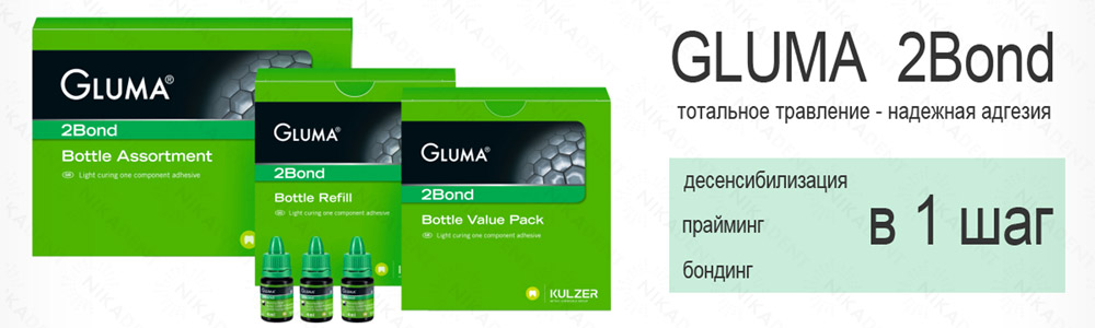 Gluma 2Bonв - адгезивная система однокомпонентная, тотального протравливания (5 поколение). Сделано в Германии. Gluma 2Bonв - адгезивная система однокомпонентная, тотального протравливания (5 поколение). Сделано в Германии.