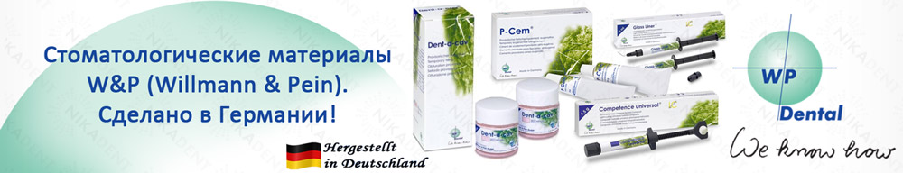 Стоматологические материалы W&P (Willmann & Pein).Сделано в Германии! Стоматологические материалы W&P (Willmann & Pein).Сделано в Германии!
