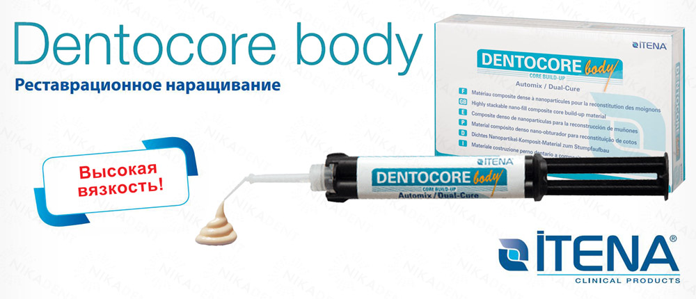 DentoCore Body – композитный материал двойного отверждения для восстановления культи. DentoCore Body – композитный материал двойного отверждения для восстановления культи.