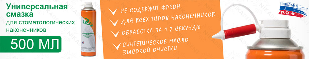 Спрей-смазка для стоматологических наконечников