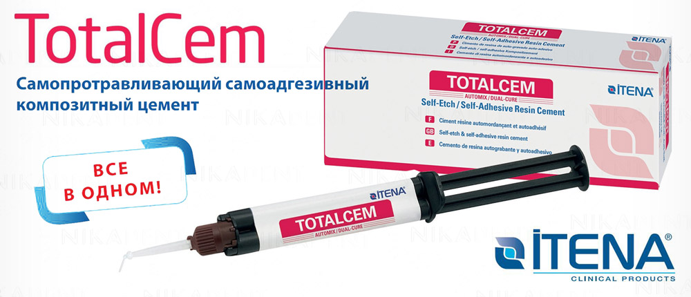 TotalCem – двухкомпонентный композитный цемент двойного отверждения. Универсальный, самопротравливающий, самоадгезивный, рентгеноконтрастный. TotalCem – двухкомпонентный композитный цемент двойного отверждения. Универсальный, самопротравливающий, самоадгезивный, рентгеноконтрастный.