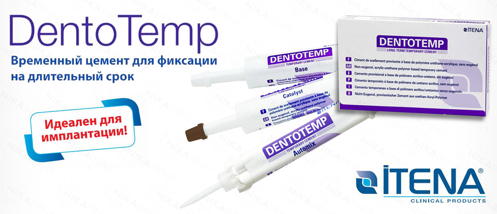 DentoTemp– цемент для имплантов. Долговременная или постоянная фиксация. DentoTemp– цемент для имплантов. Долговременная или постоянная фиксация.
