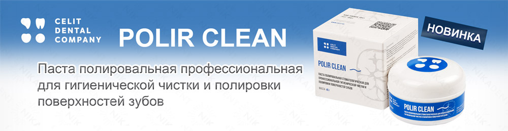 Polir Clean полировальная паста для профессиональной чистки и полировки поверхности зубов. Polir Clean полировальная паста для профессиональной чистки и полировки поверхности зубов.