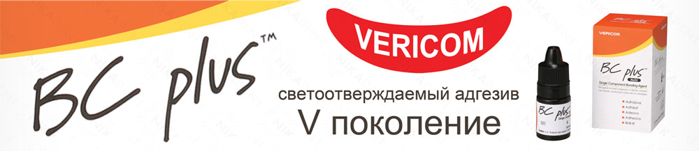 ВС плюс - светоотверждаемый адгезив 5 поколения ВС плюс - светоотверждаемый адгезив 5 поколения