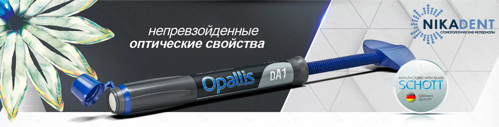 Opallis Композит стоматологический реставрационный универсальный Opallis Композит стоматологический реставрационный универсальный