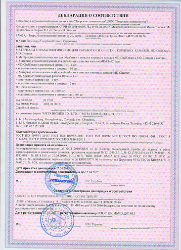 МД Клинзер, м-л для расшир. каналов (100мл) (MD-Cleanser), МЕТА