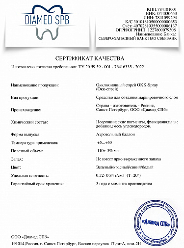 Арти-Спрей окклюзионный OКК-Spray зеленый (110мл) , Диамед