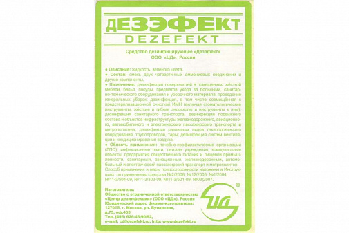 Дезэфект (1л), Россия