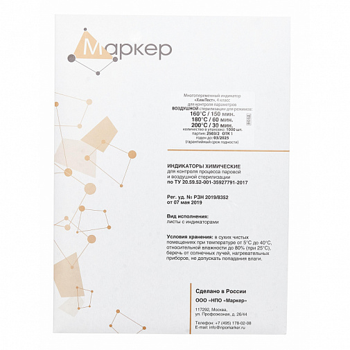 Индикаторы без журнала, 4класс, 500шт, (160С/150, 180С/60, 200С/30мин), ХимТест