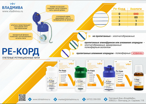 Ре-Корд №2 (1) с пропиткой хлорида алюминия, 2,8м, ВладМиВа
