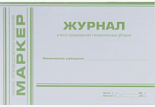 Журнал учета проведения генеральных уборок, EuroType