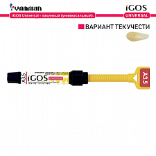 Айгос Универсал (iGOS Universal), A3,5, Материал стоматологический пломбировочный, 4г, 40000301, YAMAKIN