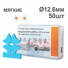 Диски полир RoundFlex №2024F мягкие (оранжевый) 12,6мм (50шт), KAGAYAKI